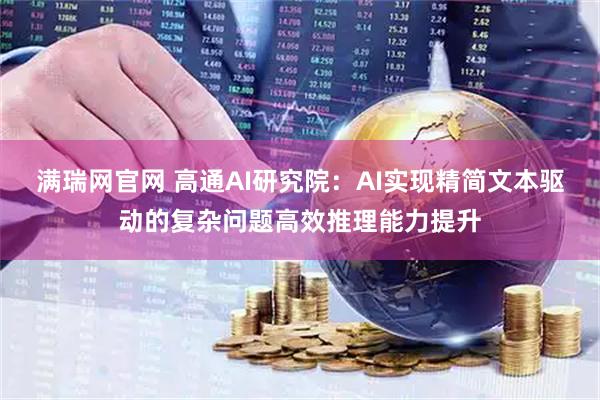 满瑞网官网 高通AI研究院：AI实现精简文本驱动的复杂问题高效推理能力提升