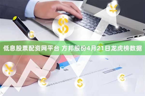 低息股票配资网平台 方邦股份4月21日龙虎榜数据
